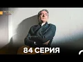Download Lagu Госпожа Дила 84 Серия (Русский Дубляж)
