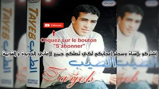 Tayeb El Guili أغنية قديمة لكن روعة J V M PROD 