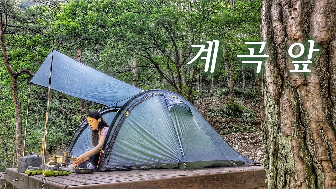 계곡 앞에서 시원하게 1박2일 솔로캠핑 l 캠핑장추천 l 계곡캠핑 썸네일