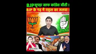 BJP सूपड़ा साफ कांग्रेस जीती ! BJP के गढ़ में राहुल का जलवा !