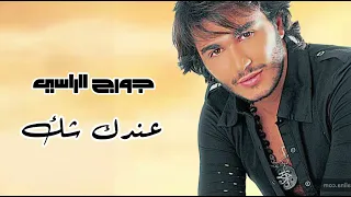 جورج الراسي عندك شك                            دندنها
