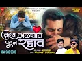 Download Lagu तुझ्या गळ्यात पडून रडाव..||Tujhya Galyat Padun Radav..||Akshay Garadkar Yogesh Bhawal
