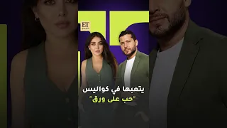  أنس طيارة ي تعب هيا مرعشلي في كواليس مسلسل حب ع ورق دندنها
