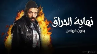 حصريا ولأول مرة مشاهد نهاية الحراق المثيرة بدون فواصل 