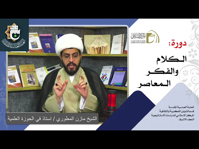 الاستغراب (جوهر الغرب) - النسبية المعرفية/ الشيخ مازن المطوري / الدرس الاول