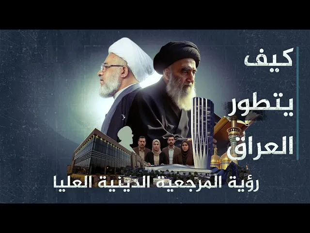 ⁣على كل مواطن أن يكون شريكًا في بناء الدولة ! | المرجعية تضع خارطة طريق للعراق في خطبة 13-2-2004