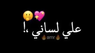 كلمة بحبك اصعب كلمة علي لساني بس انا عارفك بتحبني وعايزني 