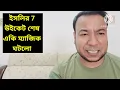 Download Lagu ইসলির 7 উইকেট শেষ || একি ম্যাজিক ঘটলো