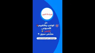 أقوى حل واجب وتقييم فيزياء 2 ثانوي الأسبوع الثامن كامل بشرح سهل وممتع في فيديو واحد 