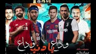 محمد صلاح كريستيانو ميسي نيمار مهرجان وداع يا دنيا وداع دندنها