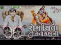 Download Lagu rom sita jevi kahani Dj remix song |Gujarati) song DJ)