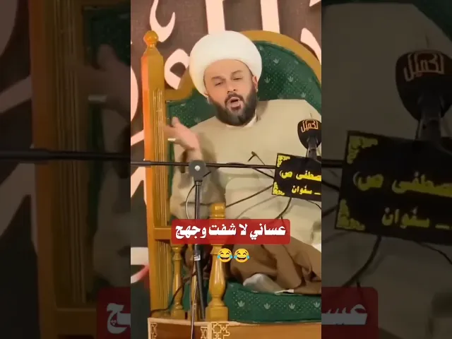 ⁣عساني لاشفت وجهج ،، #الشيخ_زمان_الحسناوي