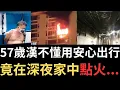 Download Lagu 香港奇案 | 57歲漢不懂用安心出行，竟在深夜家中點火...沙田新田圍邨豐圍樓19樓案 | 奇案調查 | 詭異先生 | 詭秘檔案 | 馮進貴 | 蕭進軒（奇案 粵語／廣東話）（中文字幕）
