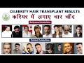 Download Lagu Top Bollywood Stars and Cricket Celebrities Who Underwent Hair Transplant | Care Well Medical Centre
