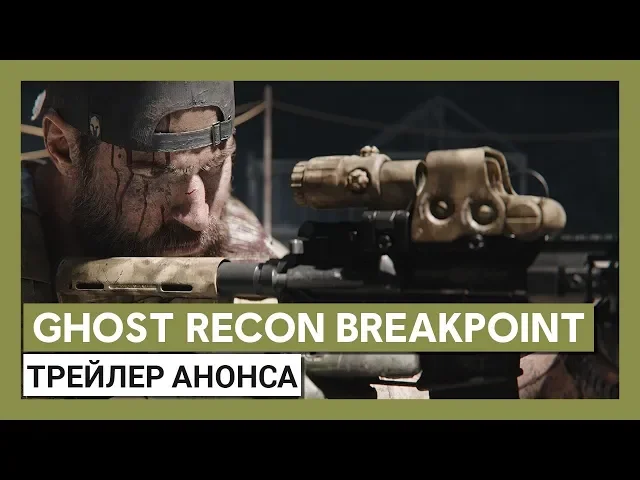Трейлер Ghost Recon Breakpoint: официальный анонс