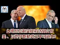 Lagu 【GM看世界】內塔尼亞胡突提前訪問白宮，美、以對伊朗動武已不可避免？｜川普｜內塔尼亞胡｜以色列｜伊朗｜021126