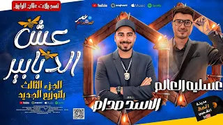 مزمار عش الدبابير الجزء الثالث      ترند الرتم بوكس    الموسيقار عمر صدام   عسليه العالم دندنها