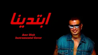 ابتدينا  موسيقى    عمرو دياب                                           دندنها