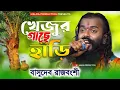 Lagu বাসুদেব রাজবংশী কণ্ঠে দেহ তত্ব বাউল গান | খেজুর গাছে হাঁড়ি বাঁধ মন | Basudeb Rajbanshi | Baul Gaan 
