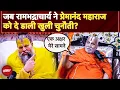 Download Lagu Rambhadracharya ने Premanand Maharaj को क्यों दे खुली चुनौती? 'संस्कृत में एक अक्षर बोलकर दिखाओ'
