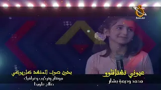 عيوني تشتاقلوو بدون صوت المنشد كاريوكي HD 