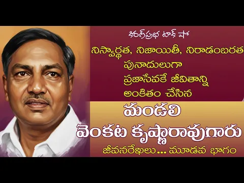Thumbnail for Mandali Venkata Krishna Rao| Part 3 | దివిసీమ గాంధీ - మండలి వెంకట కృష్ణారావుగారు । మూడవ భాగం