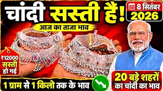 आज 08 सितंबर चांदी का ताजा भाव |चांदी के दाम पर आज गिरावट देखी गई  |आज खरीदो सस्ती चांदी