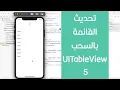 50 - Swift Xcode UITableView Pull to Refresh Feature