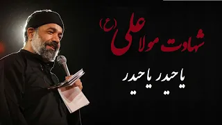 حاج محمود کریمی شهادت امام علی علیه السلام مداحی یا حیدر یا حیدر 