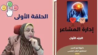 كورس العلاج السلوكى الجدلى تنظيم المشاعر جزء   دندنها