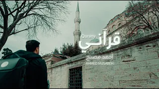قرآني   أحمد مصبح                            دندنها
