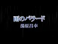 雨のバラード 湯原昌幸