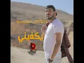 Yekfini - Khaled L'artiste