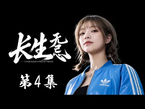 Changsheng Unbound, Season 1 Episode 4