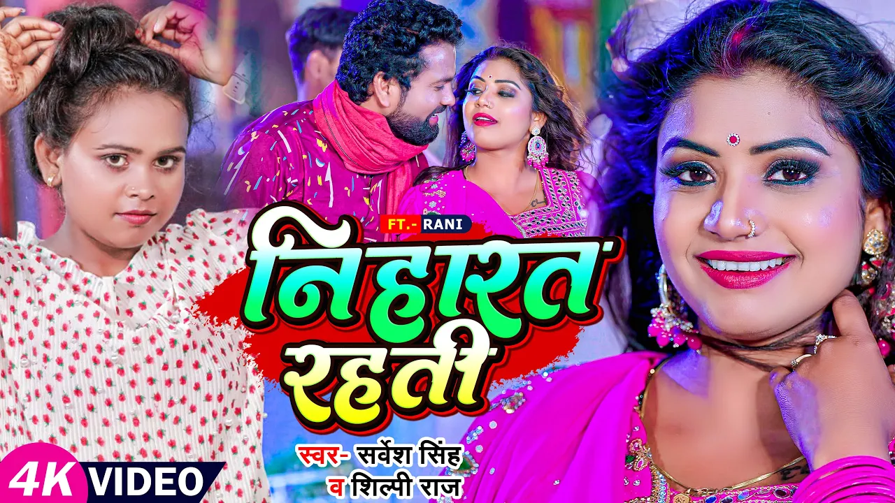 #VIDEO | #शिल्पी राज, Ft. #Rani | निहारत रहती | #Sarvesh Singh, #Shilpi Raj | Bhojpuri Hit Song