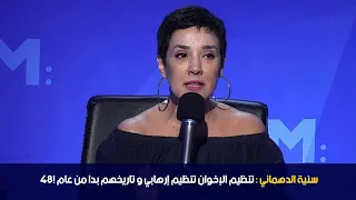 سنية الدهماني تنظيم الإخوان تنظيم إرهابي و تاريخهم بدا من عام 48 
