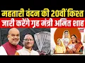 Download Lagu Mahtari Vandan Yojana 20th Kist: बस्तर दौरे पर गृह मंत्री, महतारी वंदन की 20वीं किश्त करेंगे जारी।
