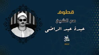 قطوف ٧٣   الشيخ عبده عبد الراضي دندنها
