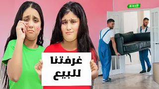 غرفة هيلين وهيفي للبيع أقوى مقلب فيهم وأخيرا غرفة جديدة للبنات ردة فعلهم 