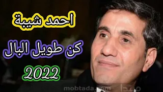 احمد شيبة   كن طويل البال      دندنها