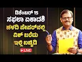 Lagu ಡಿಶೆಂಬರ್‌ 15 ಸಫಲಾ ಏಕಾದಶಿ ಹಳದಿ ಪೇಪರಿನಲ್ಲಿ ವಿಶ್‌ ಬರೆದು ಇಲ್ಲಿಡಿ ವಾರದಲ್ಲೇ ರಿಸಲ್ಟ್‌ LIVE saphala ekadashi
