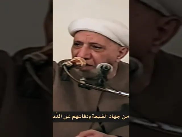 ⁣نماذج من جـ.ـهاد الشيعة ودفاعه عن الدين - الشيخ أحمد الوائلي