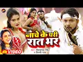 Lagu #VIDEO | #नीलकमल_सिंह, #शिल्पी_राज | नाचे के परी रात भर | #Neelkamal Singh | Bhojpuri Hit Song