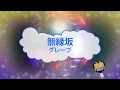 オフボーカル　無縁坂 / グレープ [歌える音源 ガイドメロディーなし] (歌詞あり　カラオケ　1975年 フォークソング　練習用　karaoke)