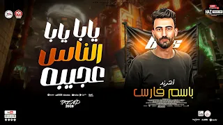 باسم فارس يابا يابا الناس عجيبه ترندات الموسم مواويل وحظ رايق للحظيظة بس دندنها