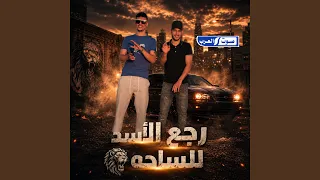 رجع الأسد للساحه دندنها