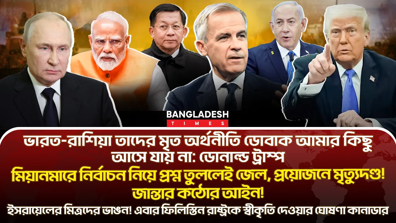 ১০ মিনিটে গোটা বিশ্বের সারাদিনের সর্বশেষ আলোচিত সব খবর