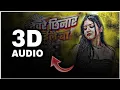 Lagu Devre chhinar kaile Ba 3D Audio| Amit Kumar |Arkestra Song|Best 3D Effect Bhojpuri Song| Bhojpuri 3D