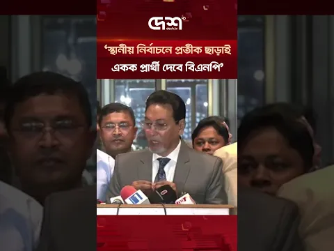 স্থানীয় নির্বাচনে প্রতীক ছাড়াই একক প্রার্থী দেবে বিএনপি: চিফ হুইপ