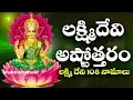 Lagu లక్ష్మి దేవి అష్టోత్తరం లక్ష్మిదేవి 108 నామాలు | Lakshmi Ashtottram | Lakshmi Devi 108 Namalu Bhakti